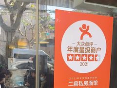 -二扁私房面馆(崂山路店)