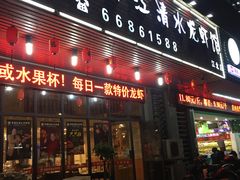 门面-老鄞江清水龙虾馆-赵赵家(江北店)