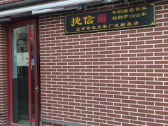 门面-捷信牛奶甜品世家(五道口店)