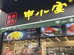 -申宴酒楼(王子百货店)