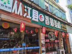 -香猪美食(中心店)