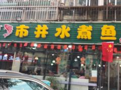 -金三可市井水煮鱼(金碧园店)