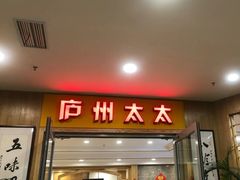 -庐州太太(双岗店)