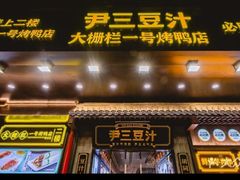 -尹三豆汁(前门旗舰店)
