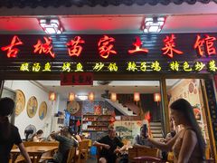-古城苗家土菜馆(河景餐厅店)
