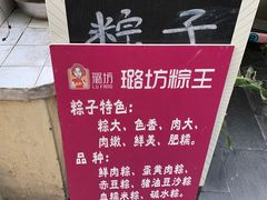-璐坊粽王(复兴中路店)