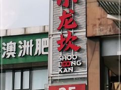 门面-小龙坎火锅(IFS HOT店)