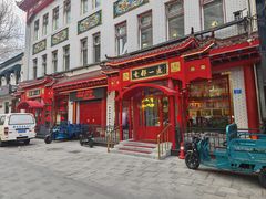 -老都一处饺子馆(道里店)