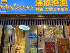 -MINIPOPO鲜奶·甜品(宽厚里店)