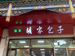 门面-胡家包子·清真(大众巷店)