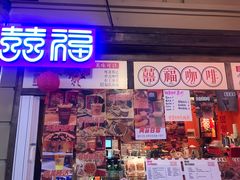 门面-囍福咖啡(这有山店)