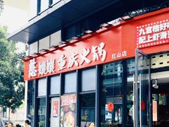 -憨孃孃·重庆老火锅(红山黑金店)