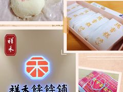 -祥禾饽饽铺·中式糕点(天津河西万科广场店)