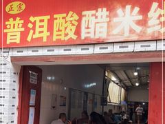 门面-正宗杨记普洱酸醋米线(总店)