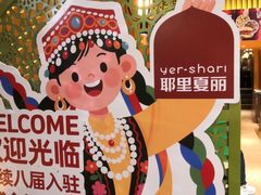 -耶里夏丽·新疆菜·28年喀什老馆(田林东路店)