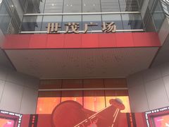 -上海世茂广场(南京东路店)