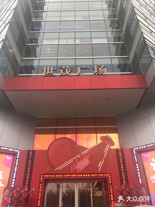 上海世茂广场(南京东路店)图片