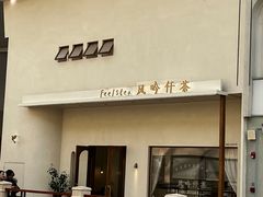 -风吟仟茶(友阿店)