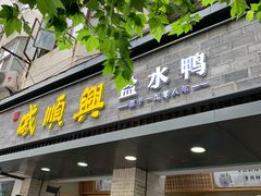 门面-戚顺兴盐水鸭(新街口明瓦廊店)