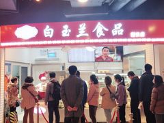 门面-白玉兰食品(甜云店)