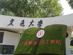 -西安交通大学(雁塔校区)
