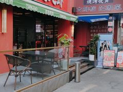 -京悦南门涮羊肉·羊蝎子火锅(田林路店)