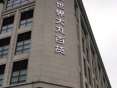 -新世界大丸百货