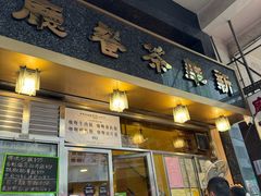 -新华茶餐厅