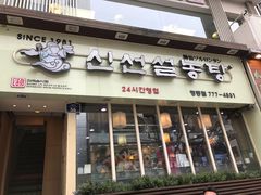 -神仙雪浓汤(明洞店)