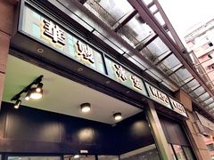 门面-华嫂冰室(尖沙咀店)