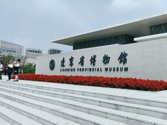 -辽宁省博物馆