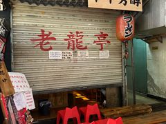 -老龙亭拉面店