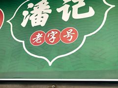 -潘记老面羌饼