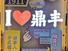 -老鼎丰(靖宇街总店)