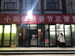 门面-西工饭庄快餐厅(西工小街店)