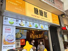 -糖糖屋•糖水•雪花冰店(时尚天河店)