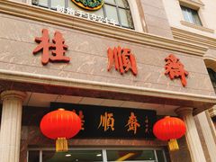 门面-芦庄子桂顺斋(和平路总店)