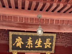 -长生素斋(普陀山店)