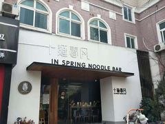 -十面春风·江南面馆(崇宁路店)