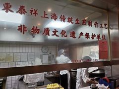 -东泰祥生煎馆(陕西南路店)