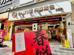 -DANXI丹喜面包·蛋糕(龙腾店)