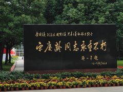 -宋庆龄陵园