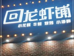 -回·龙虾铺·盆盆蟹·烧烤大排档(回龙观店)