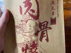 -赵元章肉骨烧(山塘街店)