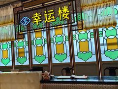 -幸运楼(北京路店)
