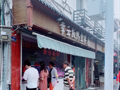 -章云板鸭(评事街店)