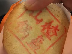 山楂锅盔-桂香村(护国寺店)