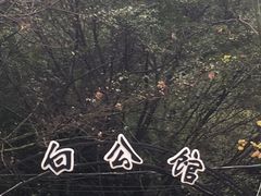 -白公馆