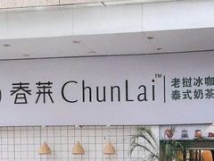 -春莱·老挝咖啡·泰式奶茶(钟楼店)