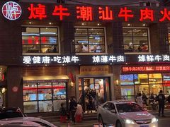 -焯牛潮汕牛肉火锅(云峰街创始店)